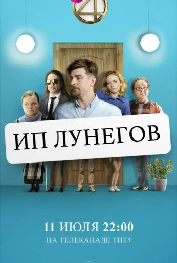 ИП Лунегов (2020) онлайн бесплатно